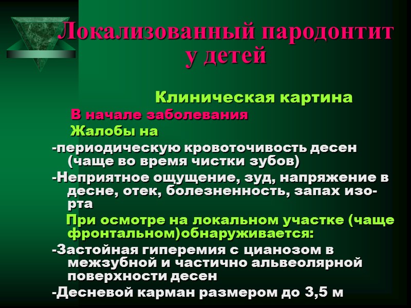 Локализованный пародонтит у детей          